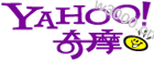 台湾奇摩雅虎logo